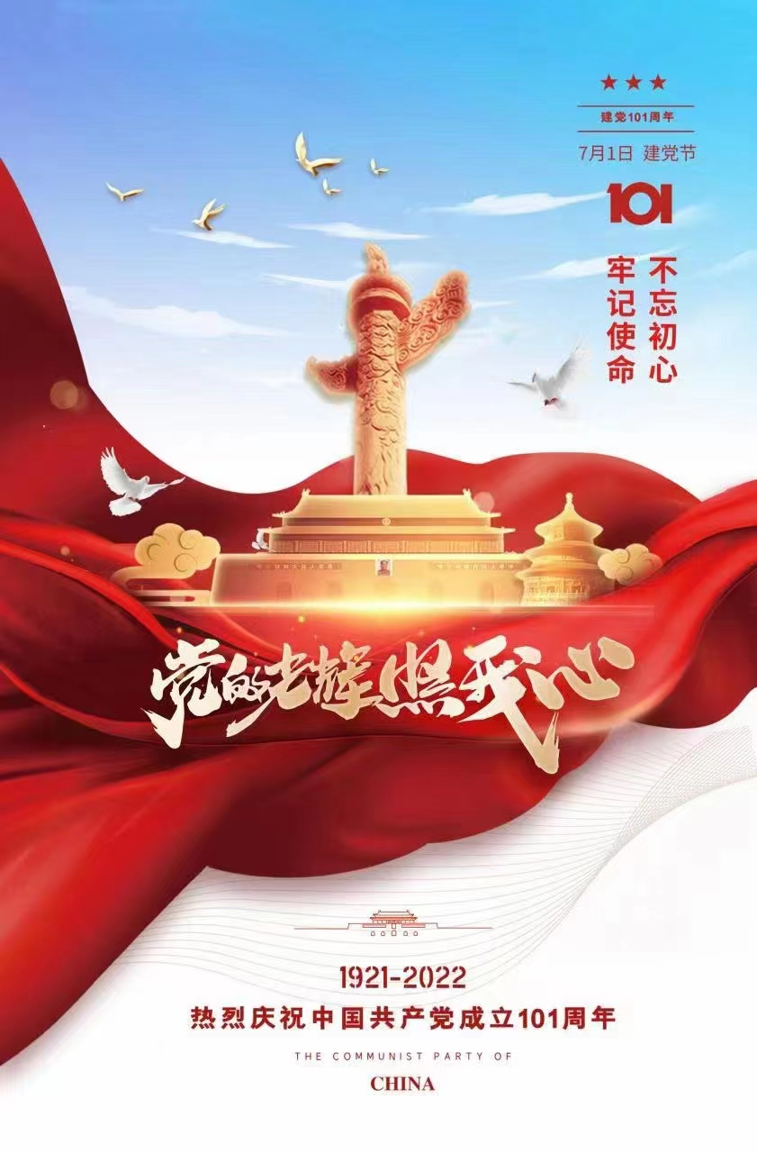 热烈庆祝中国共产党建党一百零一周年