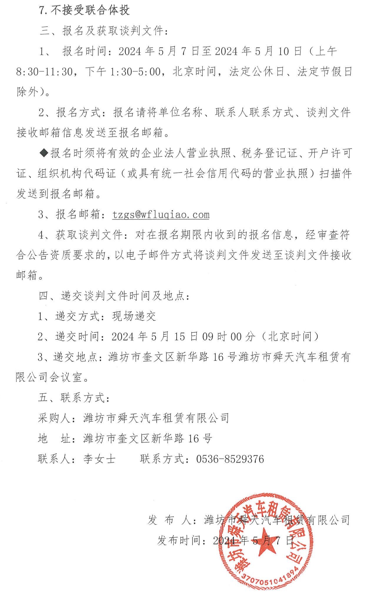 潍坊市舜天汽车租赁有限公司新能源汽车租赁项目竞争性谈判公告