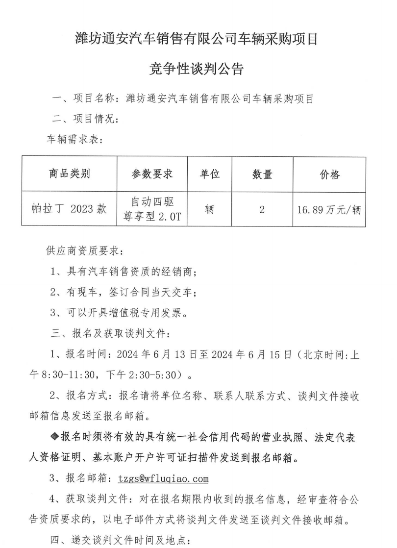 潍坊通安汽车销售有限公司车辆采购项目竞争性谈判公告