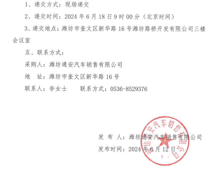 潍坊通安汽车销售有限公司车辆采购项目竞争性谈判公告