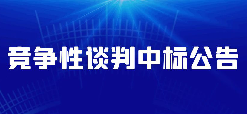 潍坊市通安汽车销售有限公司车辆采购项目竞争性谈判中
