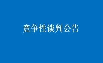 潍坊通安汽车销售有限公司车辆采购项目竞争性谈判公告