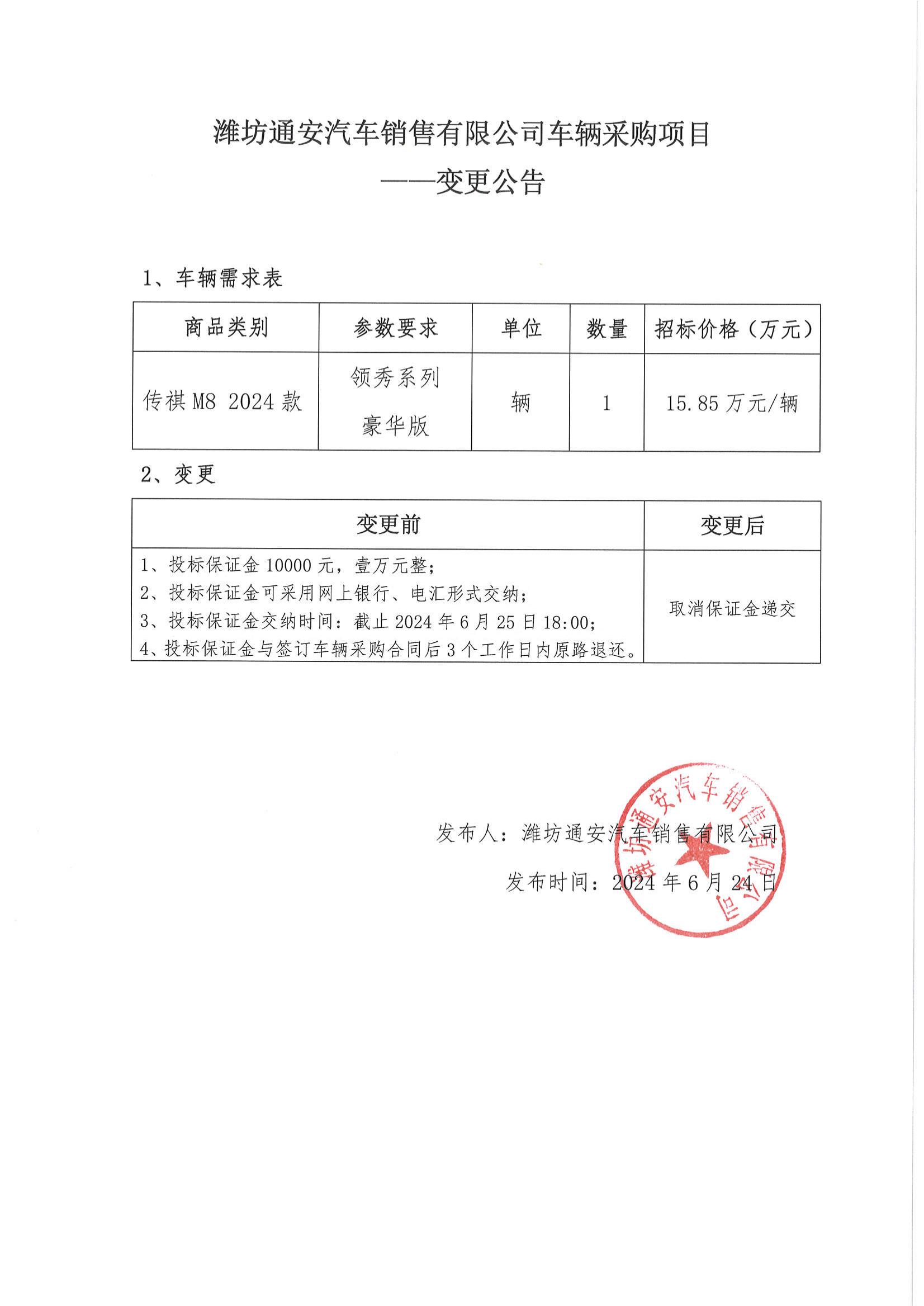 潍坊通安汽车销售有限公司车辆采购项目——变更公告