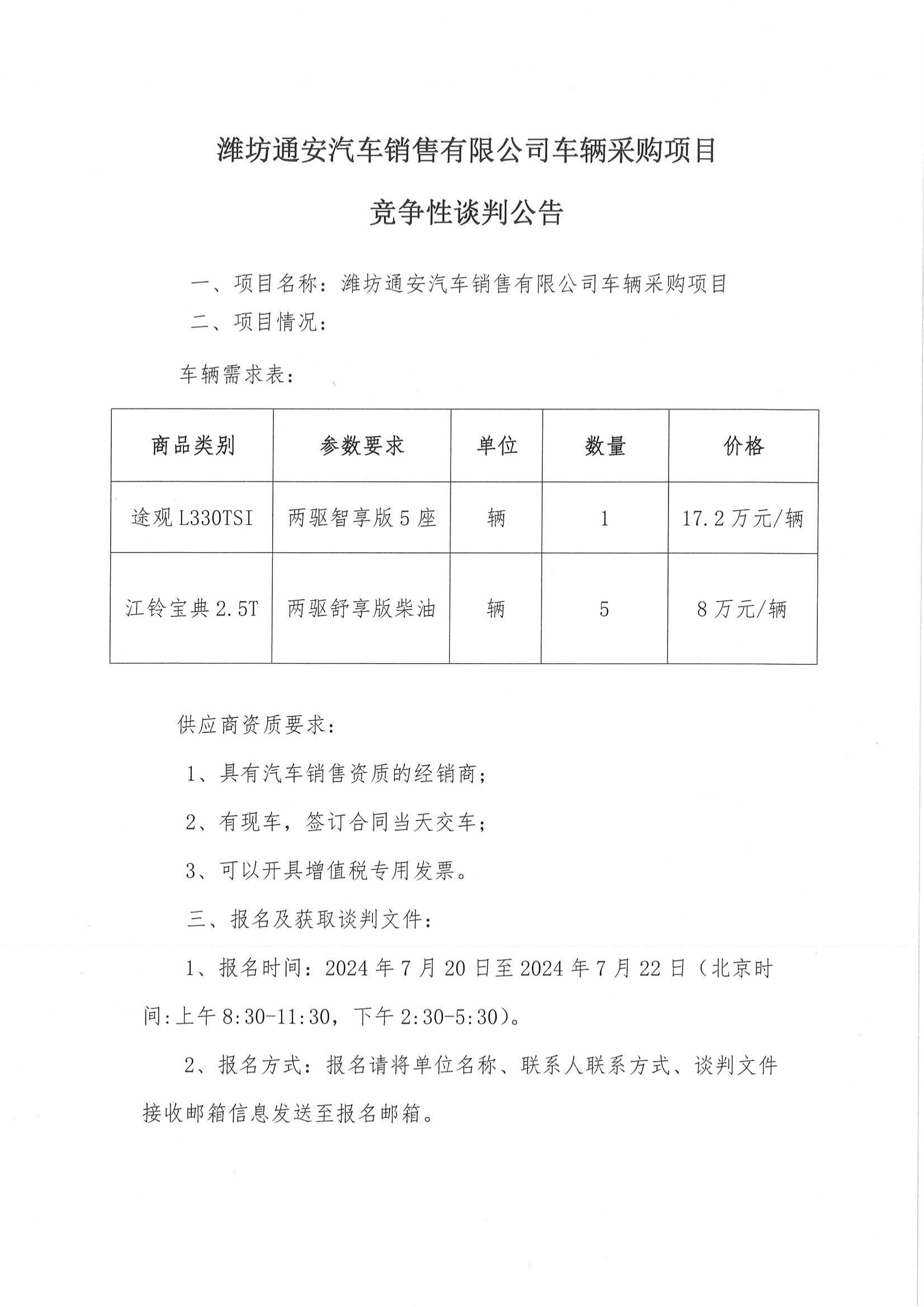 潍坊通安汽车销售有限公司车辆采购项目竞争性谈判公告