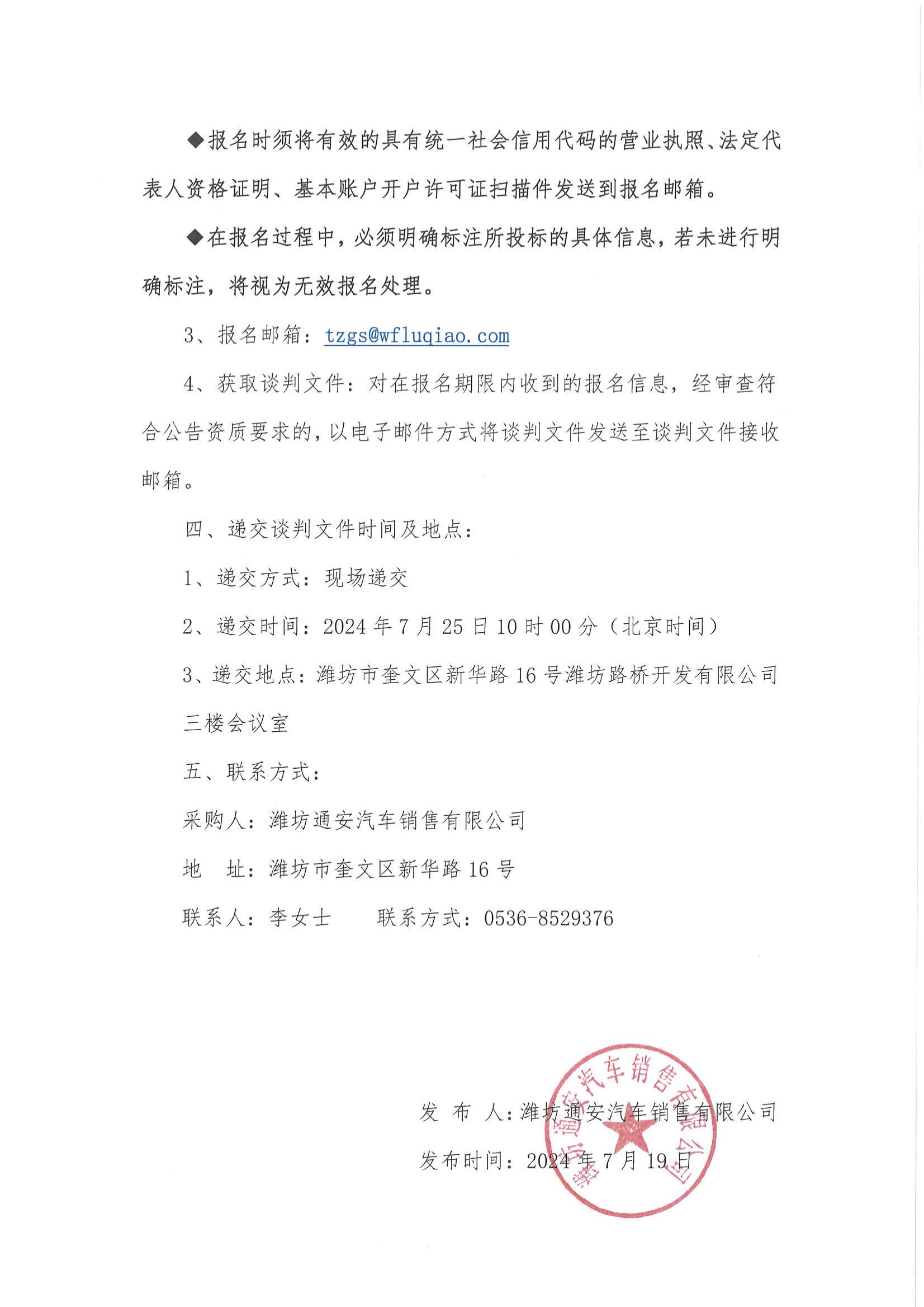 潍坊通安汽车销售有限公司车辆采购项目竞争性谈判公告