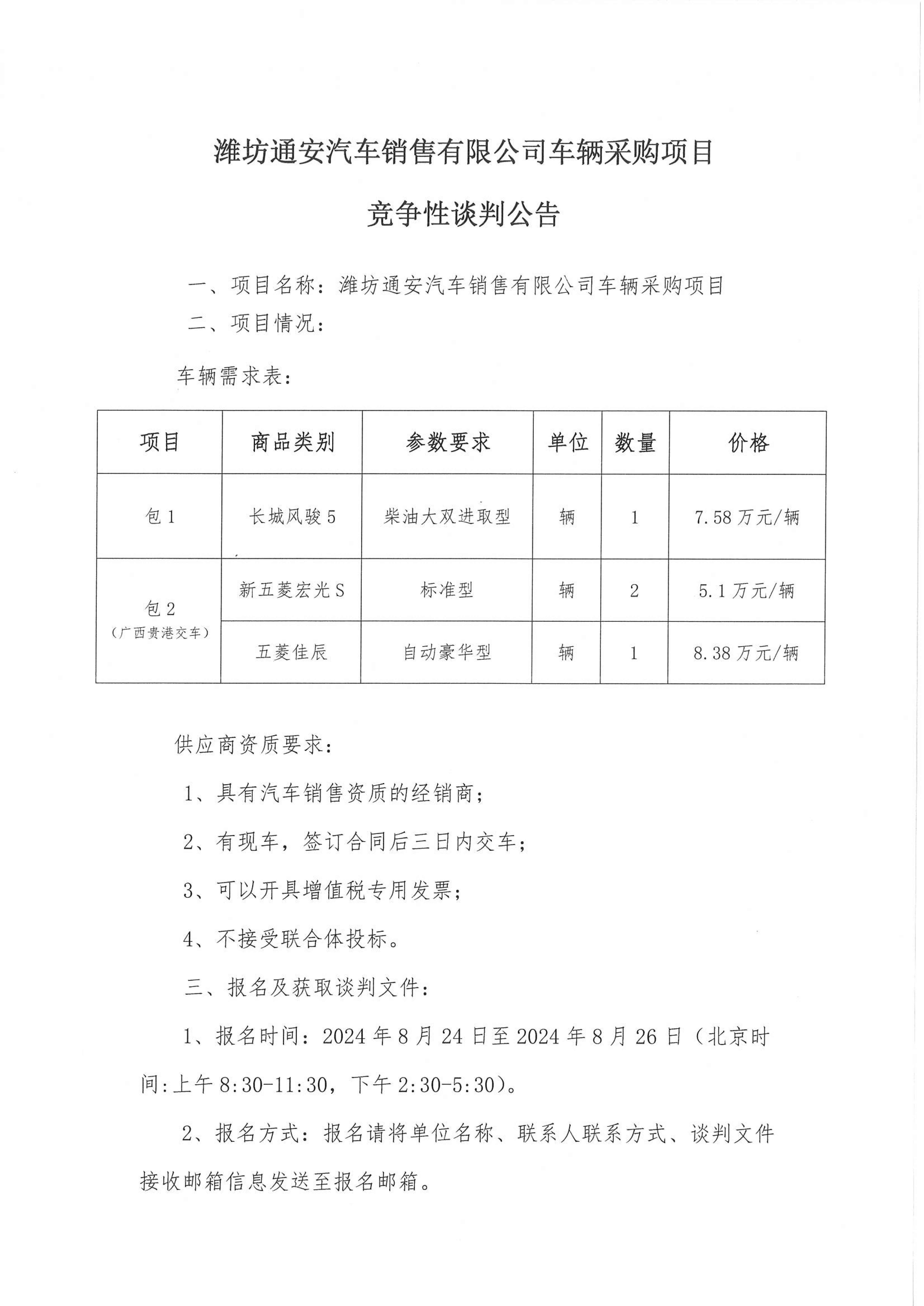 潍坊通安汽车销售有限公司车辆采购项目竞争性谈判公告