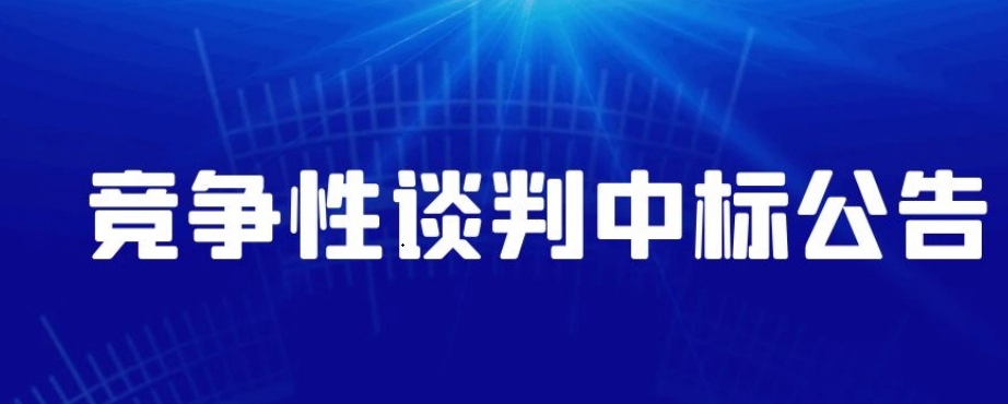 潍坊市通安汽车销售有限公司车辆采购项目竞争性谈判中