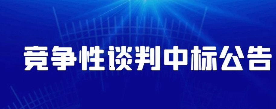 潍坊市通安汽车销售有限公司车辆采购项目竞争性谈判中